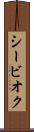 シービオク Scroll