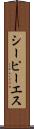 シーピーエス Scroll