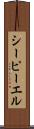 シーピーエル Scroll