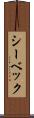 シーベック Scroll