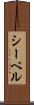 シーベル Scroll