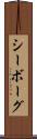 シーボーグ Scroll