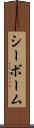 シーボーム Scroll