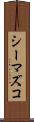 シーマズコ Scroll