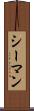 シーマン Scroll