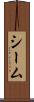 シーム Scroll