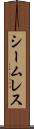 シームレス Scroll