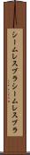 シームレスブラ Scroll