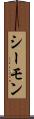 シーモン Scroll