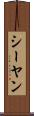 シーヤン Scroll