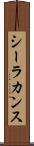 シーラカンス Scroll