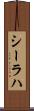シーラハ Scroll