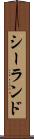 シーランド Scroll