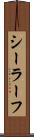 シーラーフ Scroll