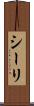 シーリ Scroll