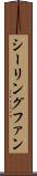 シーリングファン Scroll