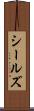シールズ Scroll