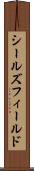 シールズフィールド Scroll