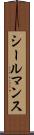 シールマンス Scroll