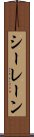 シーレーン Scroll