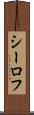 シーロフ Scroll