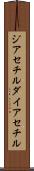 ジアセチル Scroll