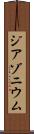 ジアゾニウム Scroll