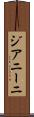 ジアニーニ Scroll