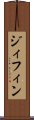 ジィフィン Scroll