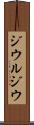 ジウルジウ Scroll