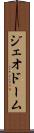 ジェオドーム Scroll