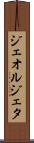 ジェオルジェタ Scroll