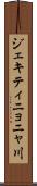 ジェキティニョニャ川 Scroll