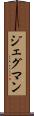 ジェグマン Scroll