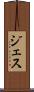 ジェス Scroll