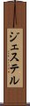ジェステル Scroll