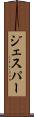 ジェスパー Scroll