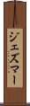 ジェズマー Scroll