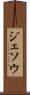 ジェソウ Scroll