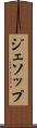 ジェソップ Scroll