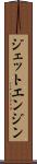 ジェット・エンジン Scroll