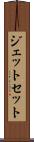 ジェット・セット Scroll