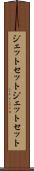 ジェットセット Scroll