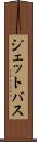 ジェットバス Scroll