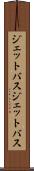 ジェットバス Scroll