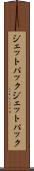 ジェットパック Scroll