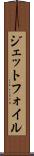 ジェットフォイル Scroll