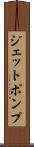 ジェットポンプ Scroll