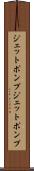ジェットポンプ Scroll