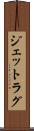 ジェットラグ Scroll